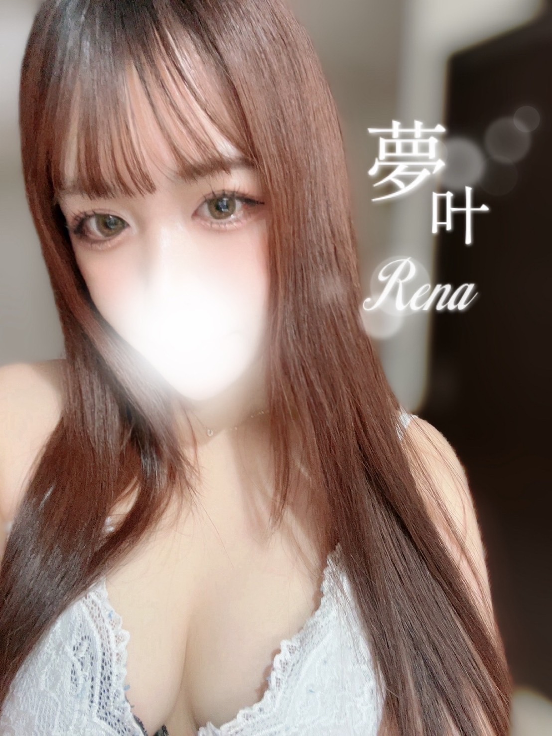 れな